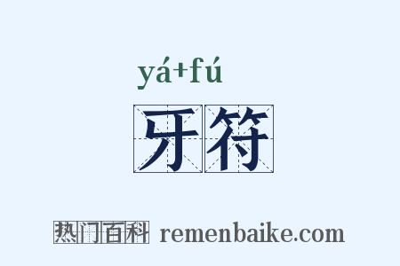 牙符是什么意思的图片